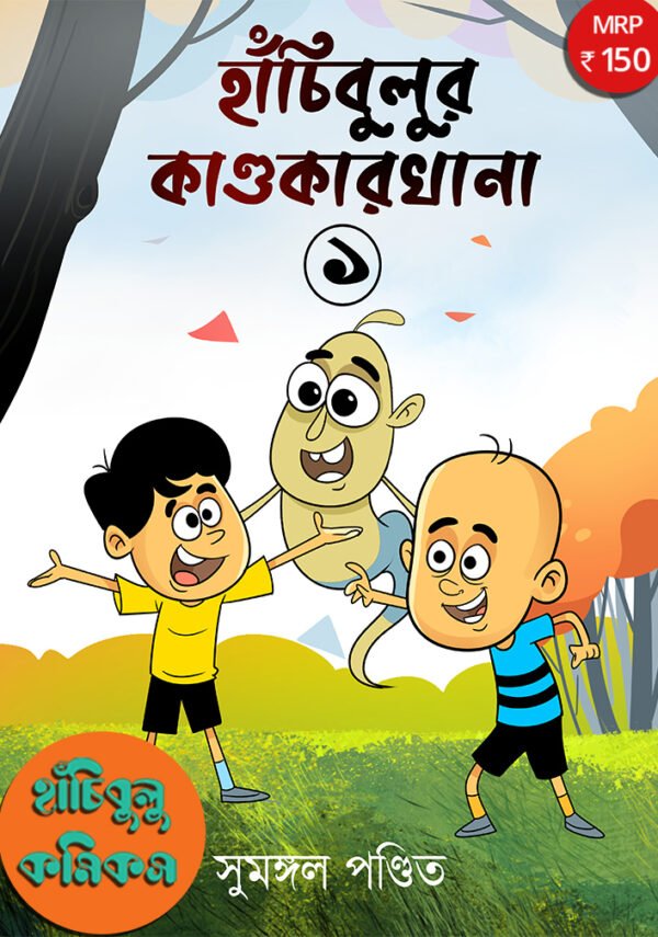 Hanchibulur Kandokarkhana - Volume 1- 4 Combo Comics