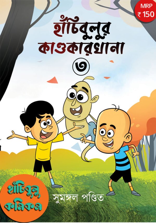 Hanchibulur Kandokarkhana - Volume 1- 4 Combo Comics - Image 3