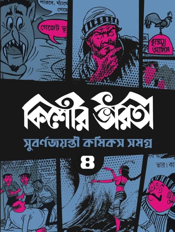 Kishore Bharati Subarna jayanti Comics Samagra – 4