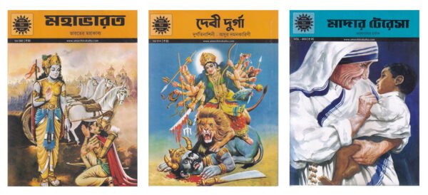 Bengali Amar Chitra Katha ( Durga, Mahabharat, Mother Teresa)