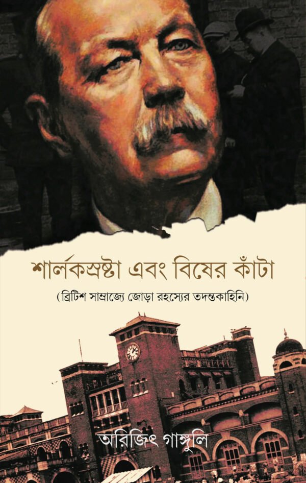 Sherlocksrashta Ebong Bisher Kanta (British Samrajye Jora Rahasyer Tadantakahini)