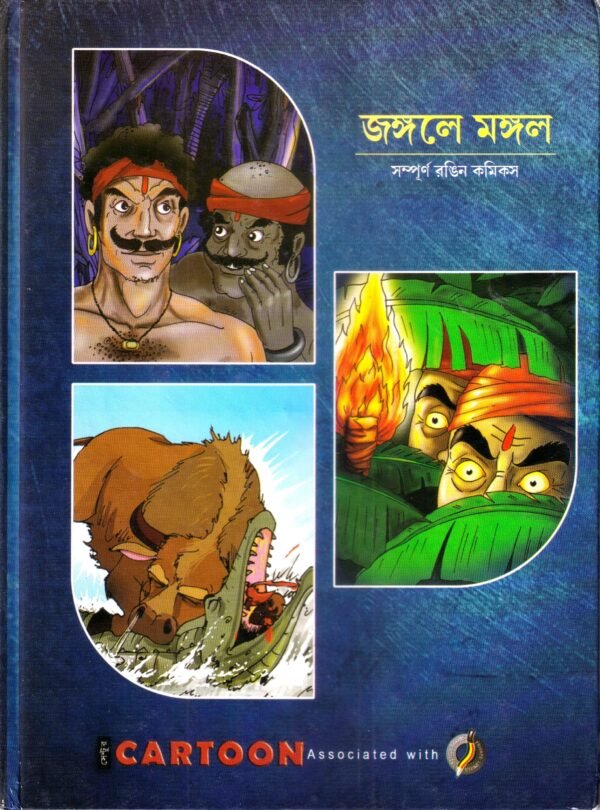 Jongole Mongol (Bengali Comics) Hardcover