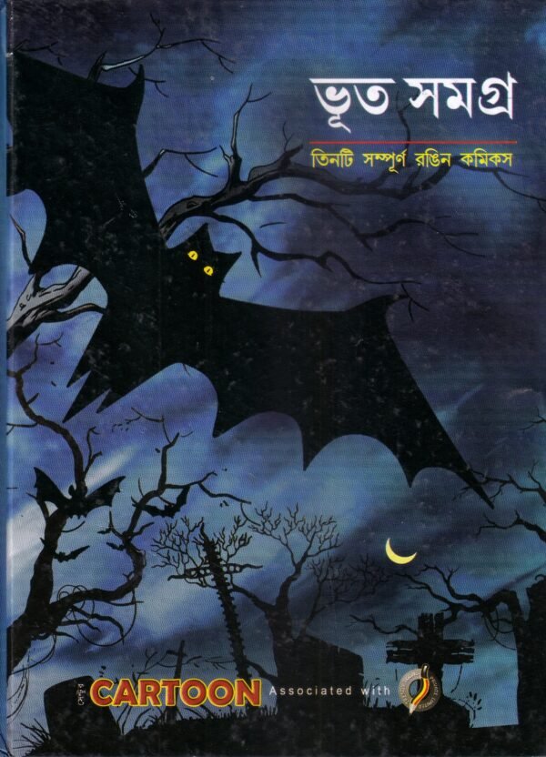 Bhoot Samagra ( Comics) Hardcover