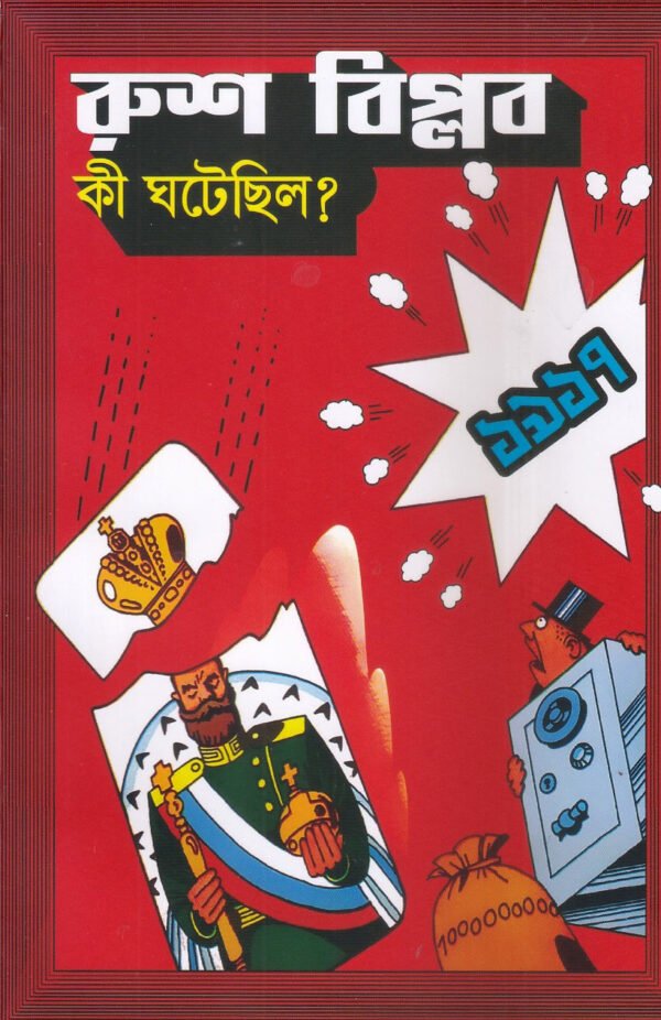 Rush Biplabe Ki Ghotechhilo - Bengali Graphic Novel