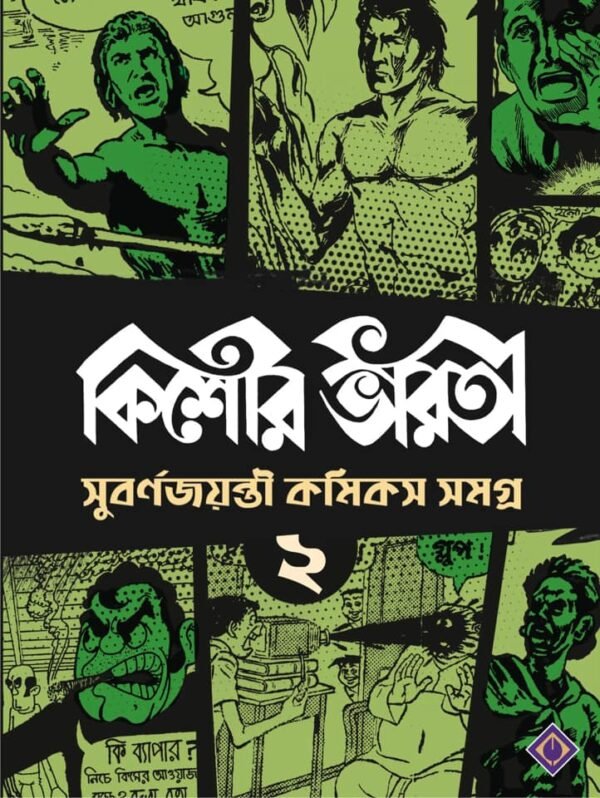 Kishore Bharati Subarna jayanti Comics Samagra – 2