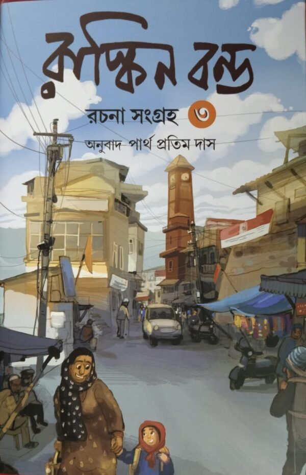 Ruskin Bond Rachana Sangraha 3