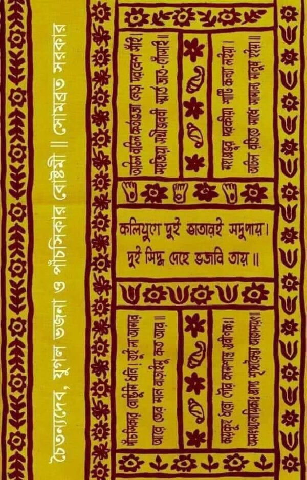 CHAITANNYADEV, YUGAL BHAJANA O PANCHSIKAR BOSTAMI