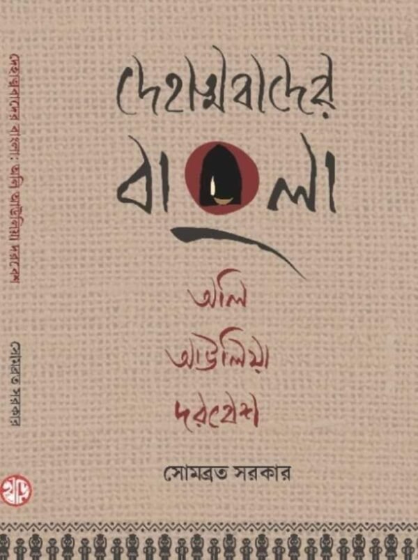 DEHATMABADER BANGLA OLI, AULIA, DARBESH