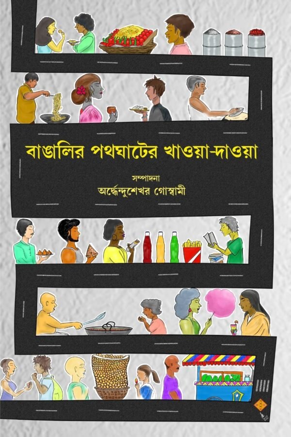 Bangalir Pothghater Khaoa-Daoa