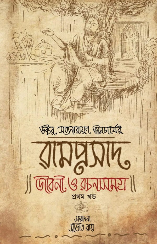 Ramprasad Jiboni o rachanasamagra Vol-1