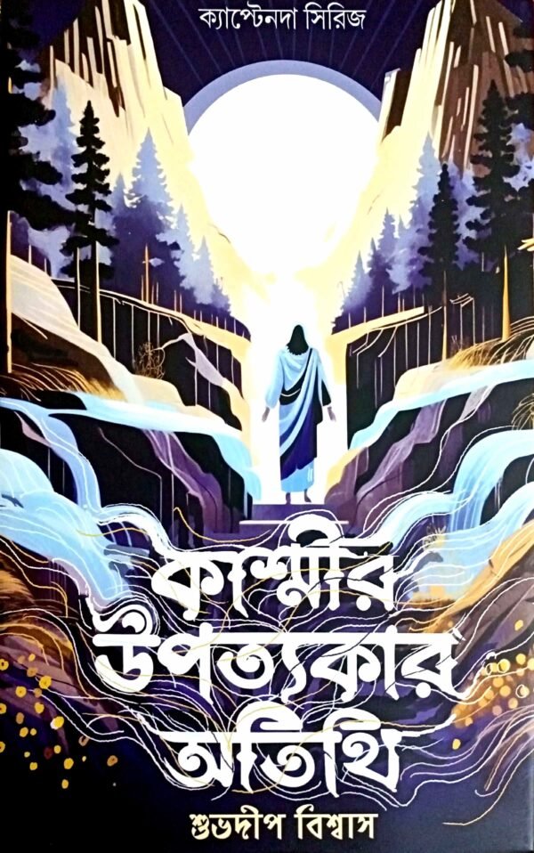 Kashmir Upotyakar Atithi