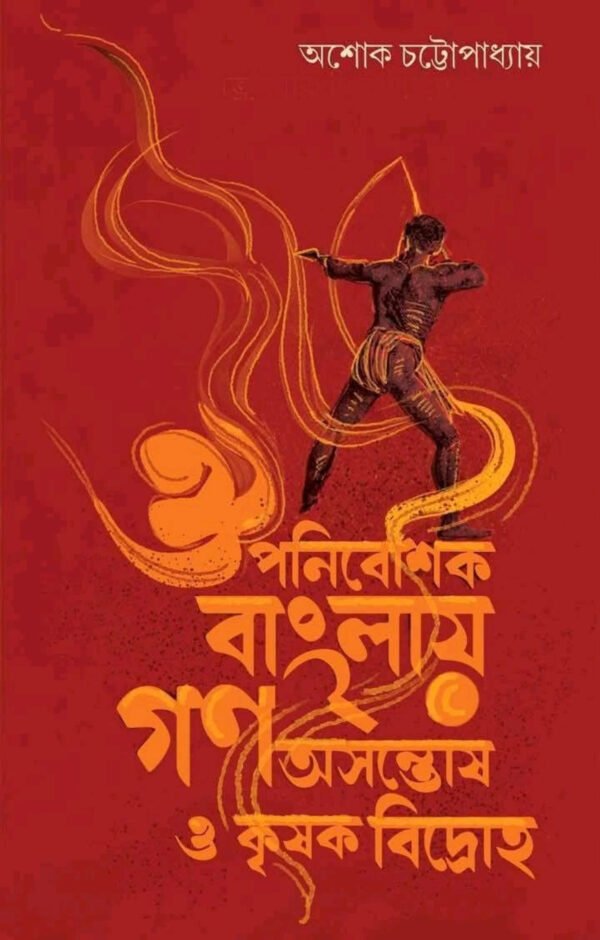 Ouponibeshik Bangali Gono Asontosh O Krishak Bidroho