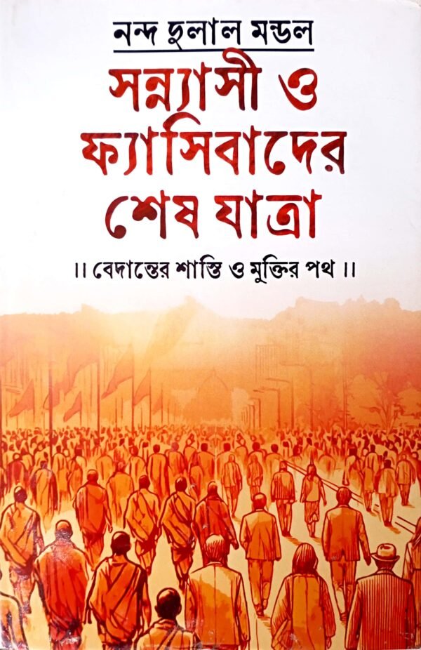 Sannyasi O Phyasibader Sesh Jatra
