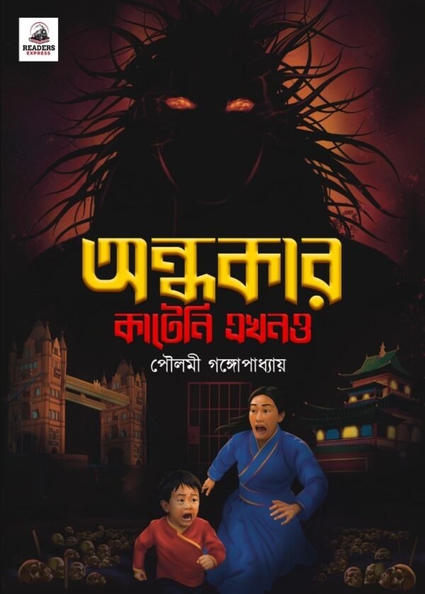 Ondhokar Kateni Ekhono