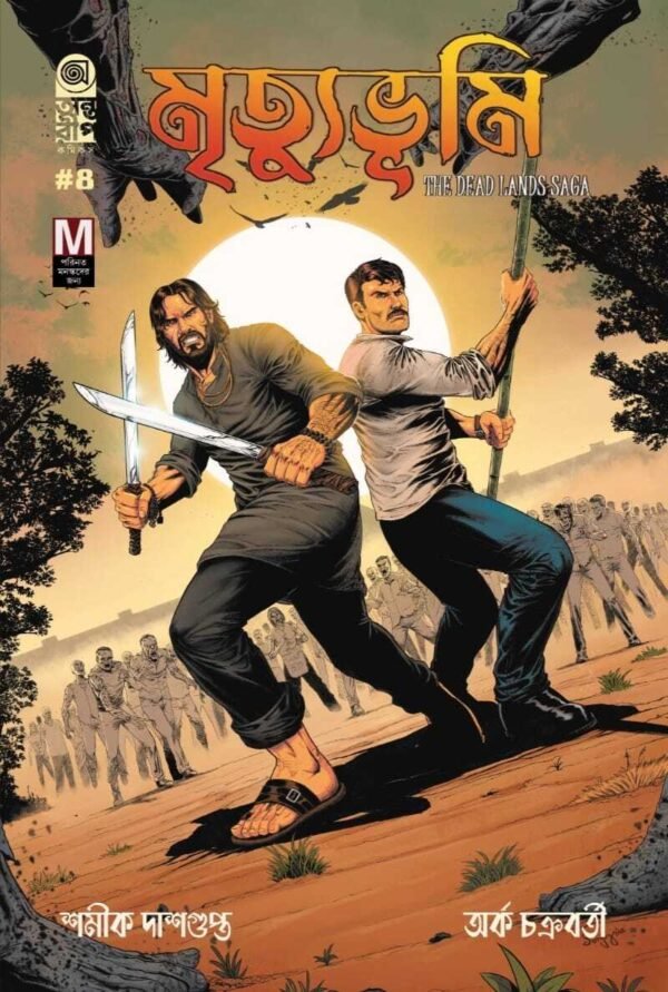 Mrityubhumi-The Dead Lands Saga Part 4 (Bengali Horror Comics)