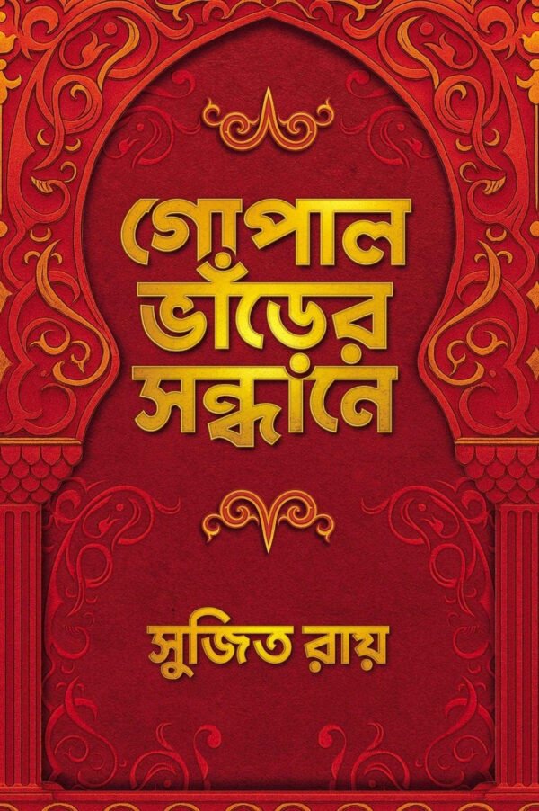 Gopalbhanrer Sandhane