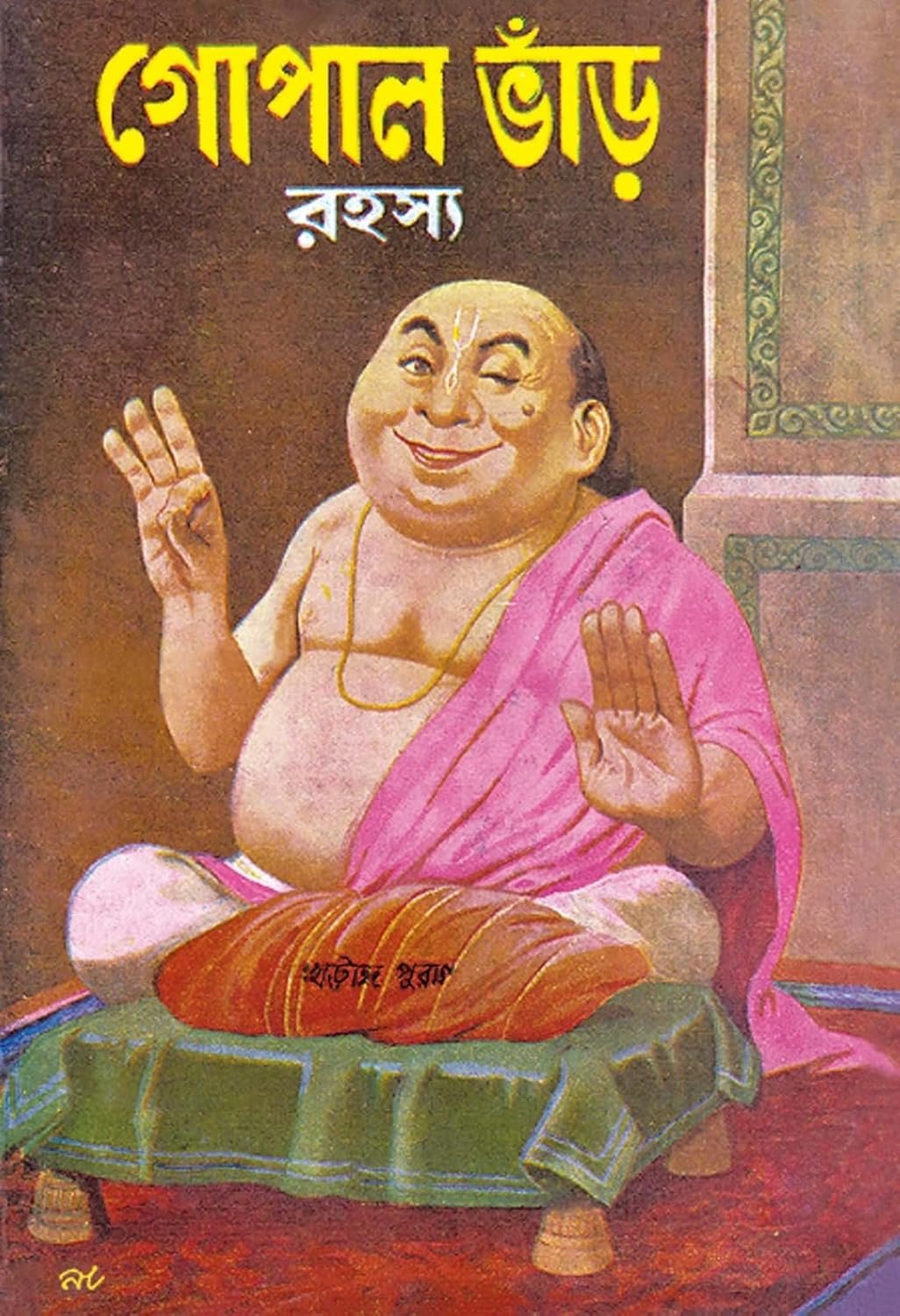 Gopal Bhar Rahasya
