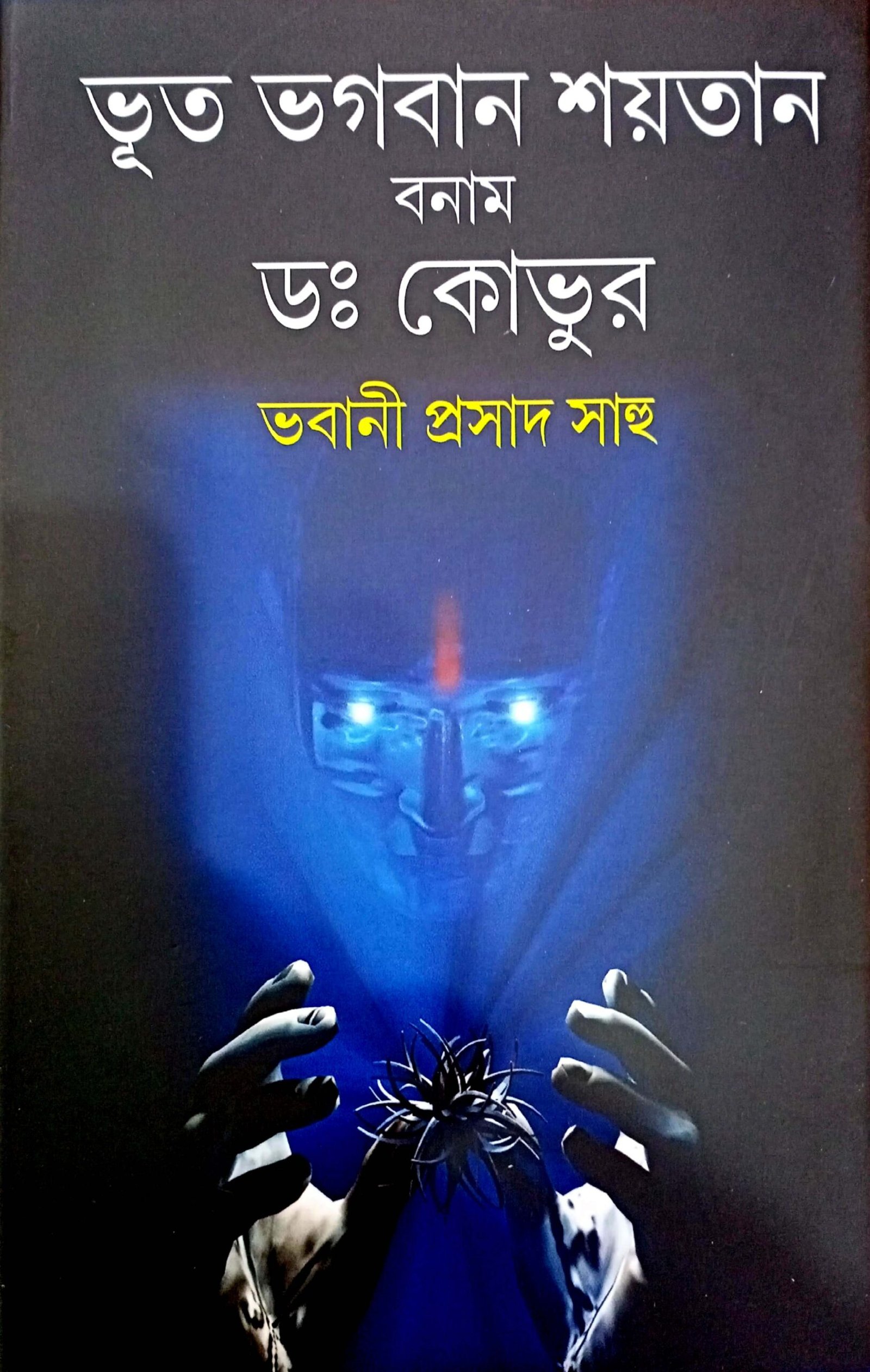 Bhoot - Bhagaban - Shaitan Binam Dr Kovoor