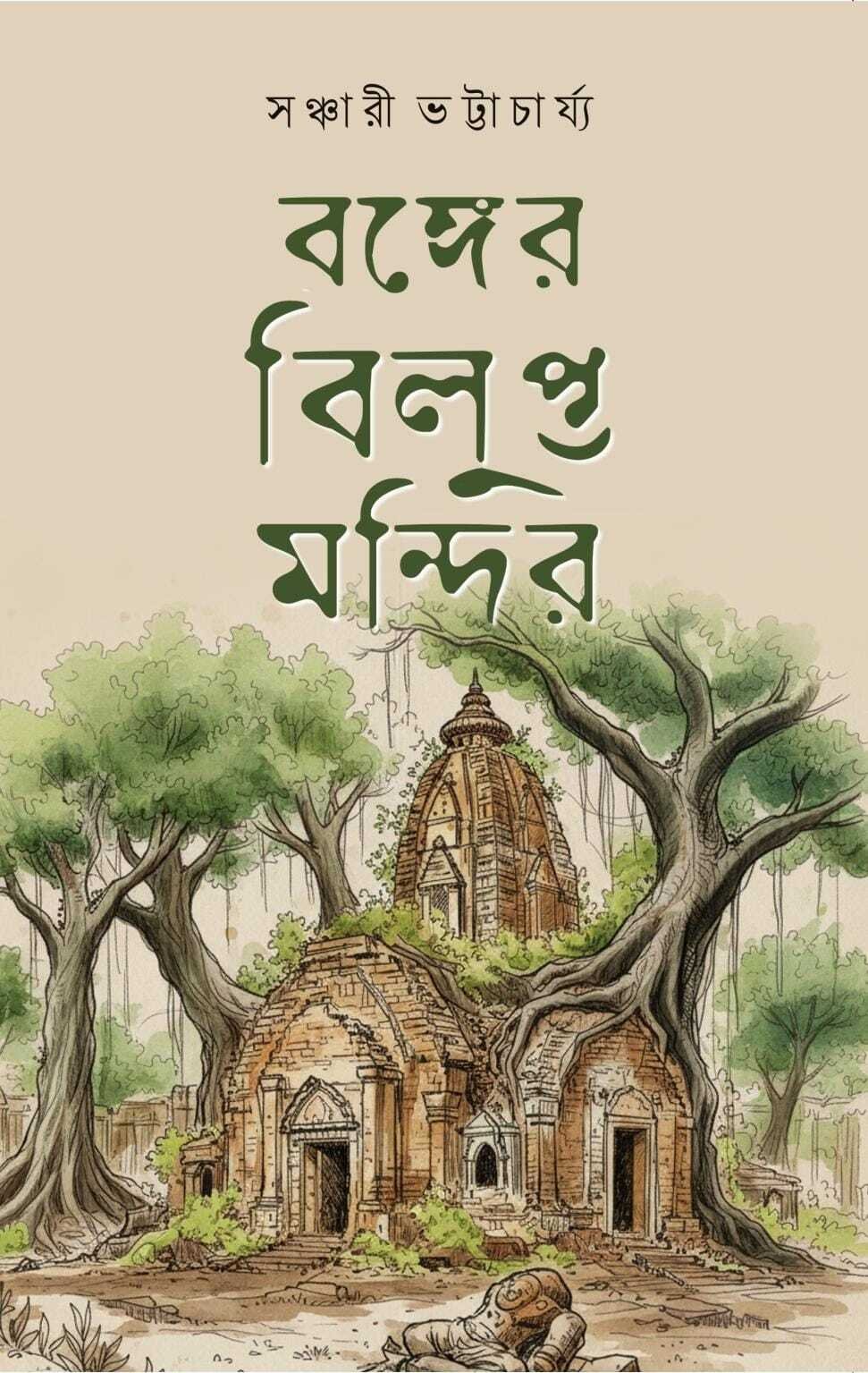 Bonger Bilupta Mandir