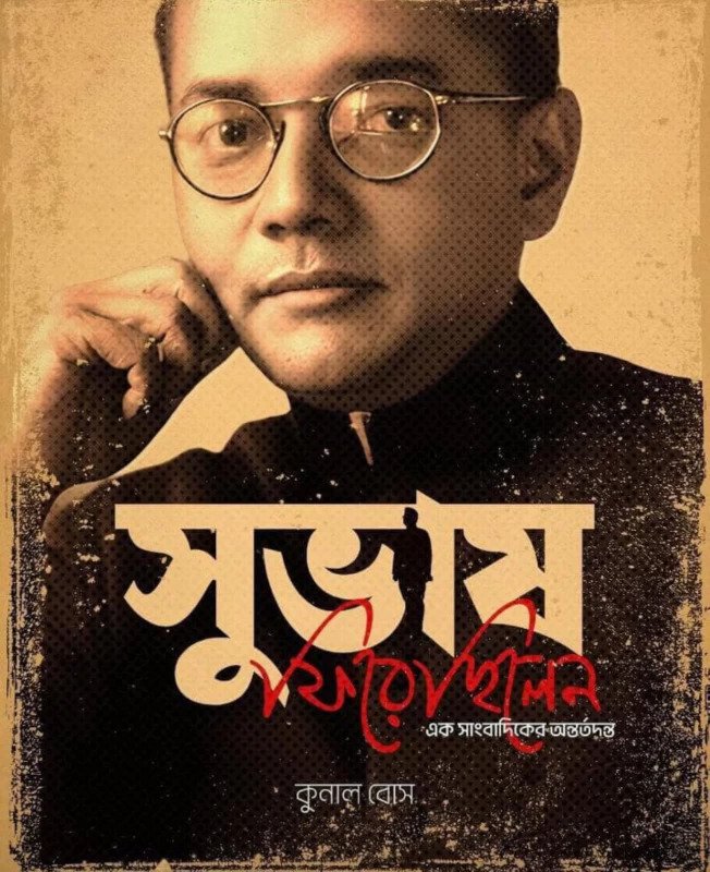 Subhash Firechhilen - Ek Sangbadiker Antartadanta