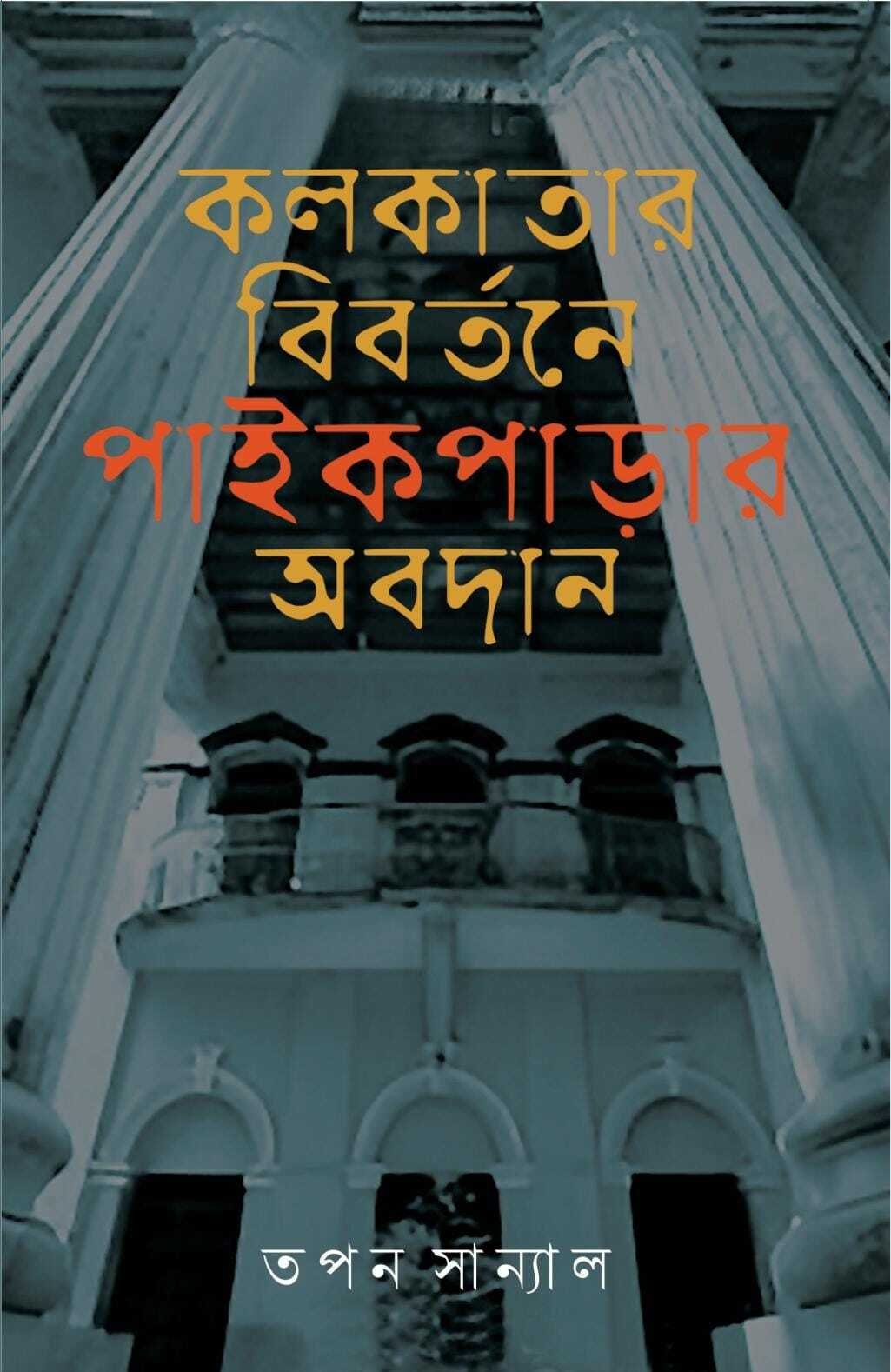 Kolkatar Bibartane Paikparar Abodan - Vol 1