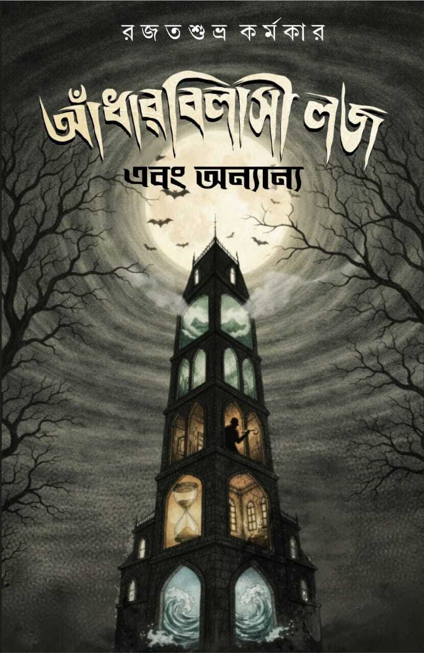 Andharbilaahi Lodge Ebong Ananyo