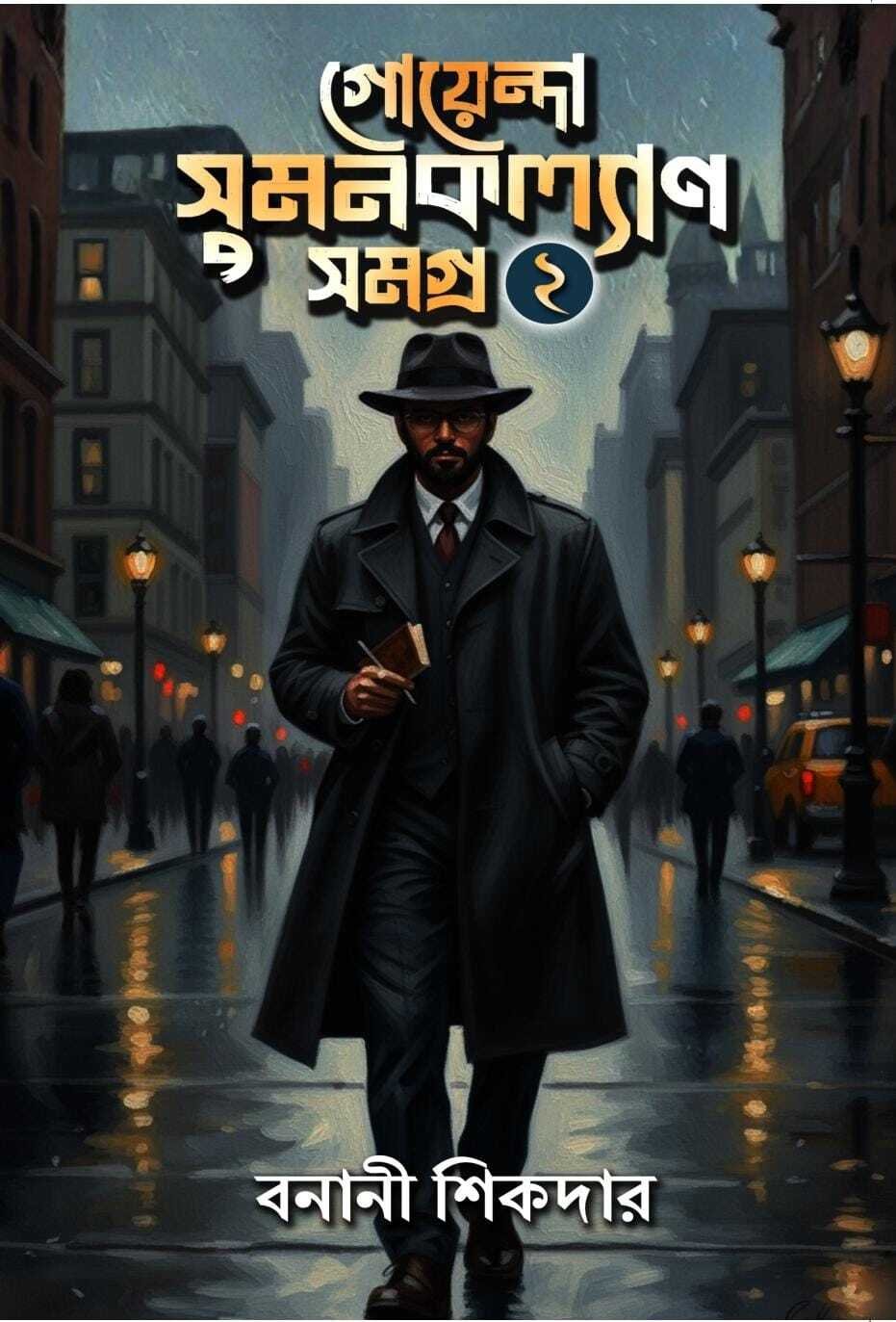 Goyenda Sumankalyan Samagra - Vol 2