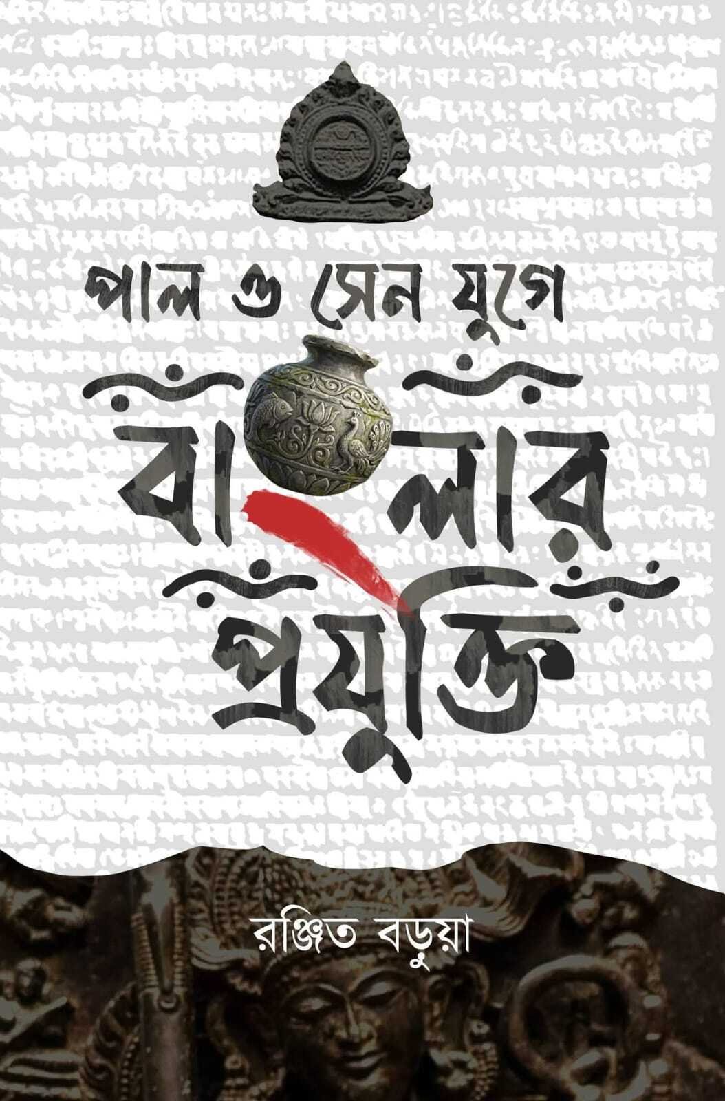 Pal O Sen Juge Banglar Projukti