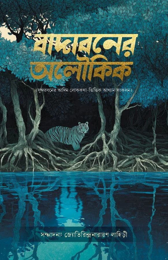 Badaboner Aloukik (Collection of Six Sundarban Based Folk Tales)