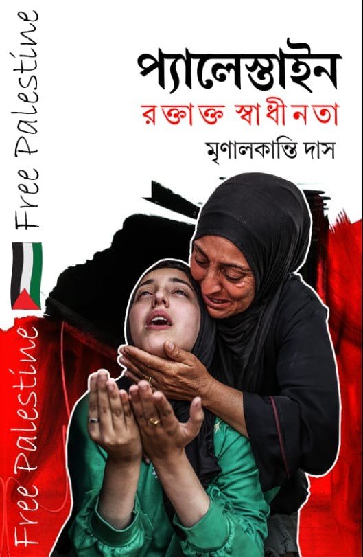 Palestine Roktaktto Swadhinata