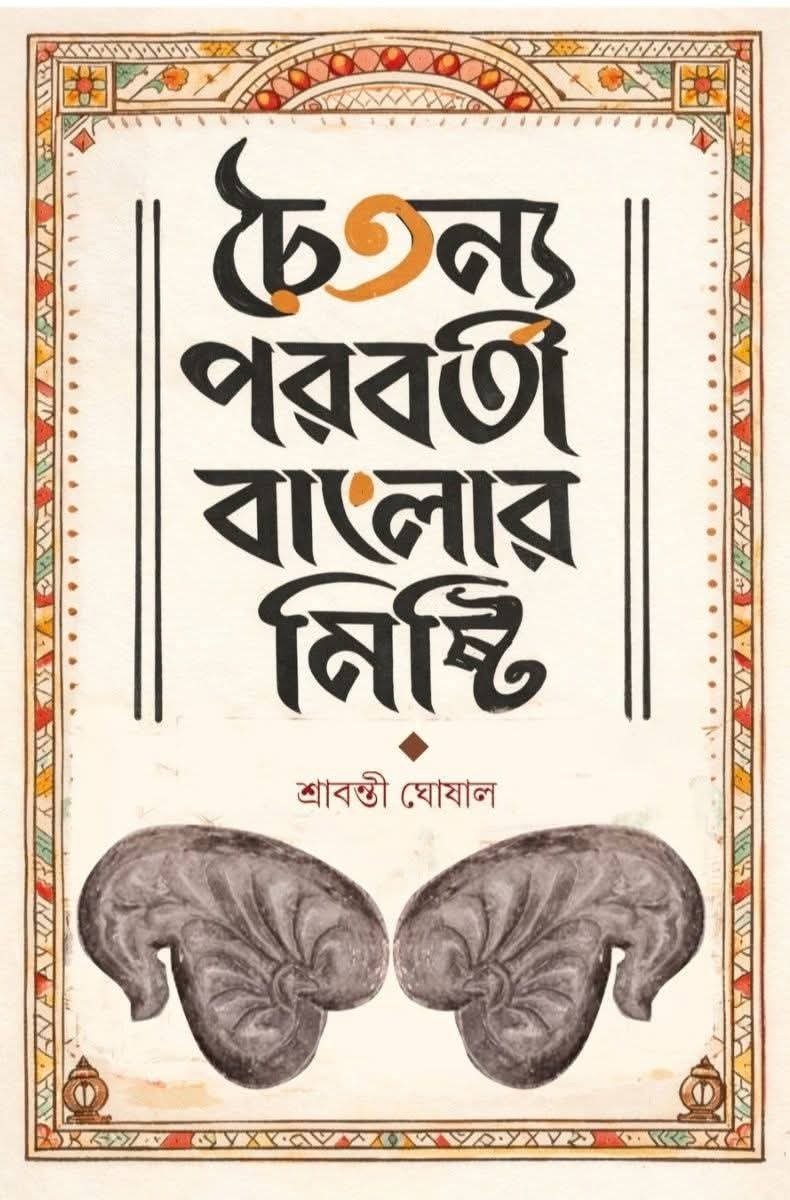 Chaitanya Poroborti Banglar Misti