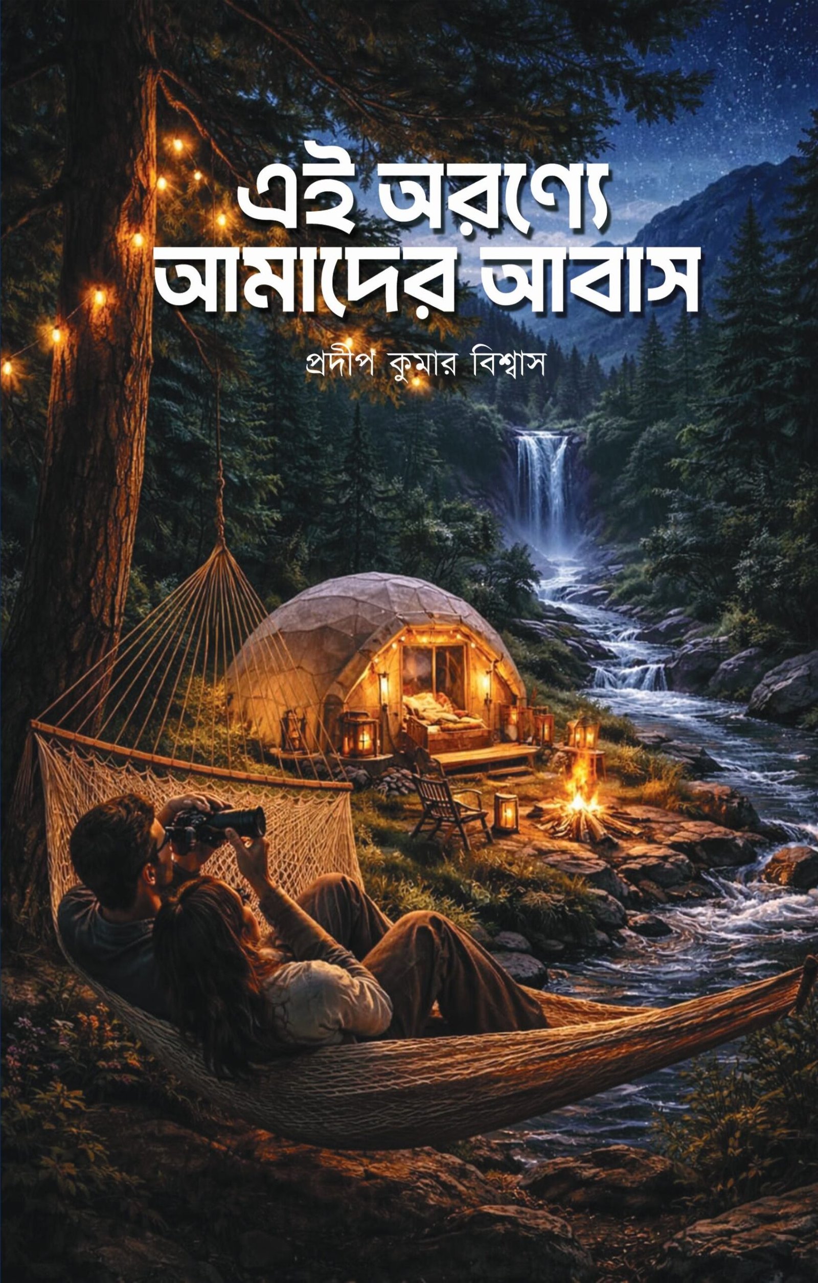 Ei Aranye Amader Abas