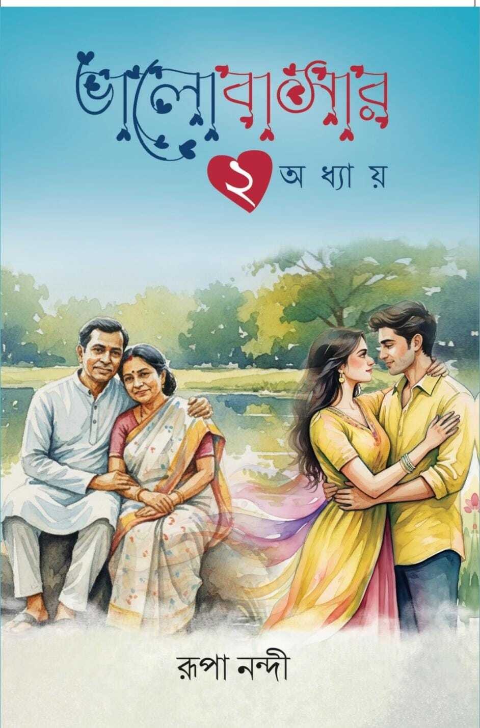 Bhalobashar Dui Odhyay