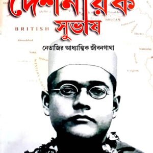 Sannyasi Deshnayak Subhash