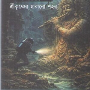 Dwarka - SRI KRISHNER HARANO SAHOR