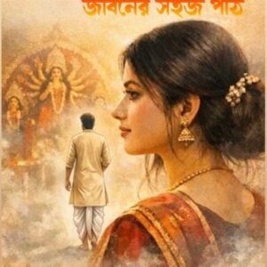 Dekha Howar Pore • Jiboner Sohoj Path