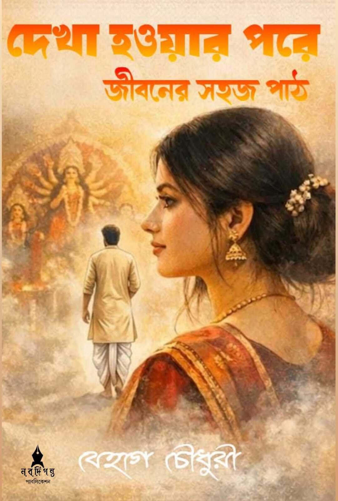 Dekha Howar Pore • Jiboner Sohoj Path