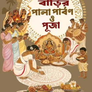 Desher Barir Pala Parbon O Puja