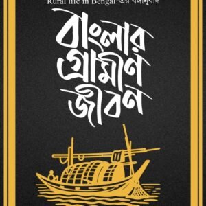 Banglar Gramin Jibon (Rural Life In Bengal)