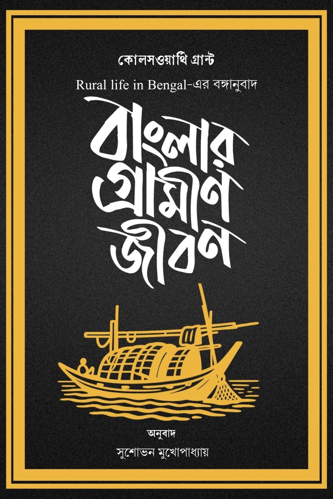 Banglar Gramin Jibon (Rural Life In Bengal)
