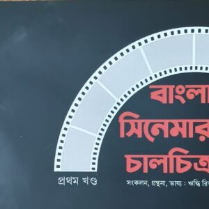 Bangla Cinemar Chalchitra vol. 1