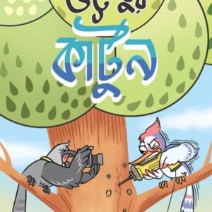 Bhattababur Cartoon (out of print)