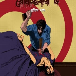 Romanchokar 5 (Bengali Comics)