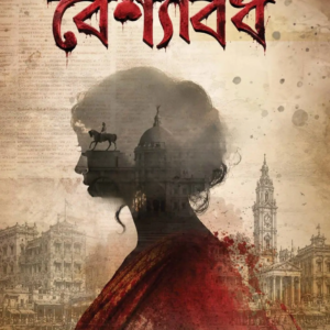 Kolkatay Beshyabodh
