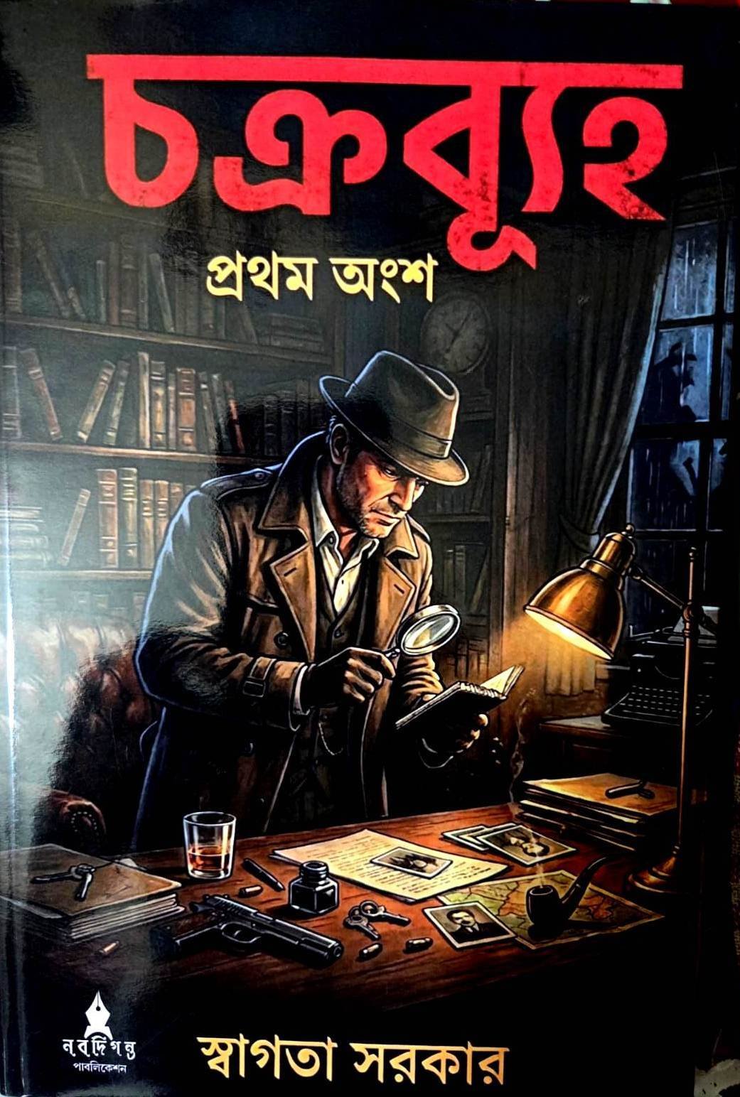 Chokrobuho (Prothom khondo)