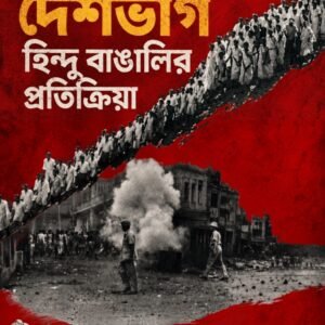 DANGA THEKE DESHBHAG : HINDU O MUSOLMAN BANGALIR PRATIKRIYA (Volume 1& 2-Two Books set)