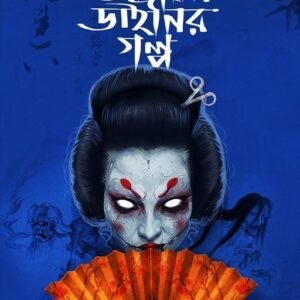 Japani Dainir Golpo