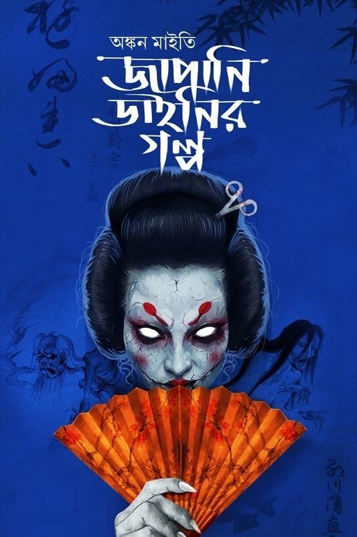 Japani Dainir Golpo