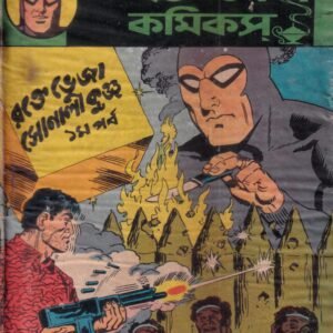 Bengali Indrajal Comics - Volume 23 - No 23 & 24 - Rokte Bheja Sonali Kunja - Part 1 & 2