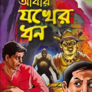 Abar Jakher Dhan - Bengali Comics